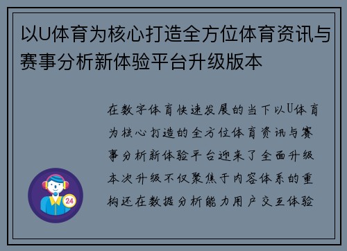以U体育为核心打造全方位体育资讯与赛事分析新体验平台升级版本
