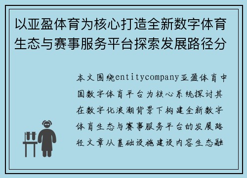 以亚盈体育为核心打造全新数字体育生态与赛事服务平台探索发展路径分析
