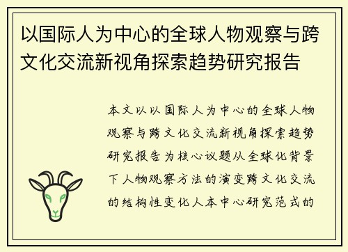 以国际人为中心的全球人物观察与跨文化交流新视角探索趋势研究报告 以国际人为中心的全球人物观察与跨文化交流新视角探索趋势研究报告