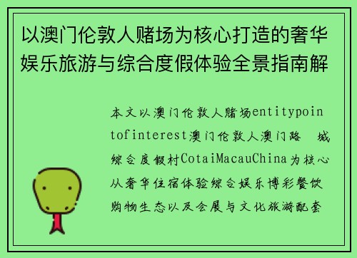 以澳门伦敦人赌场为核心打造的奢华娱乐旅游与综合度假体验全景指南解析版