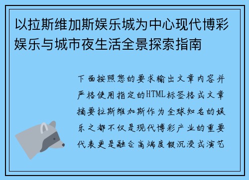 以拉斯维加斯娱乐城为中心现代博彩娱乐与城市夜生活全景探索指南