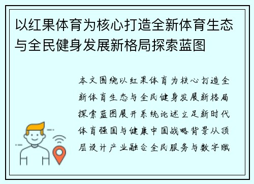 以红果体育为核心打造全新体育生态与全民健身发展新格局探索蓝图