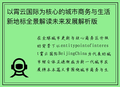 以霄云国际为核心的城市商务与生活新地标全景解读未来发展解析版