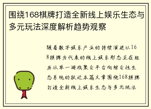 围绕168棋牌打造全新线上娱乐生态与多元玩法深度解析趋势观察