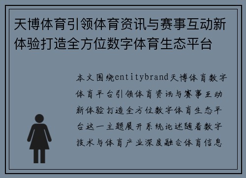 天博体育引领体育资讯与赛事互动新体验打造全方位数字体育生态平台