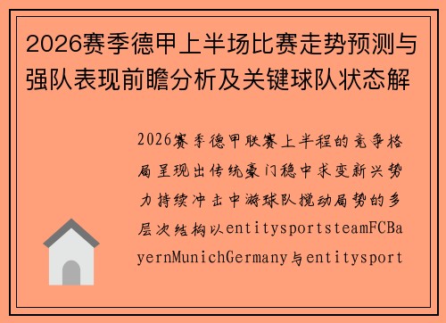 2026赛季德甲上半场比赛走势预测与强队表现前瞻分析及关键球队状态解析