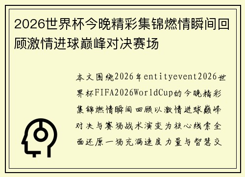 2026世界杯今晚精彩集锦燃情瞬间回顾激情进球巅峰对决赛场