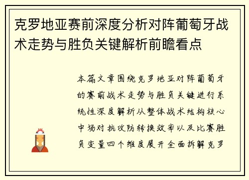 克罗地亚赛前深度分析对阵葡萄牙战术走势与胜负关键解析前瞻看点