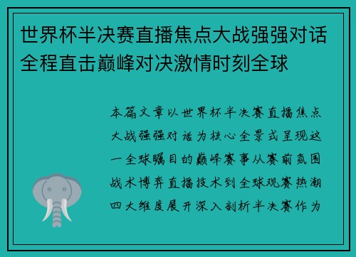 世界杯半决赛直播焦点大战强强对话全程直击巅峰对决激情时刻全球
