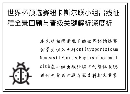 世界杯预选赛纽卡斯尔联小组出线征程全景回顾与晋级关键解析深度析