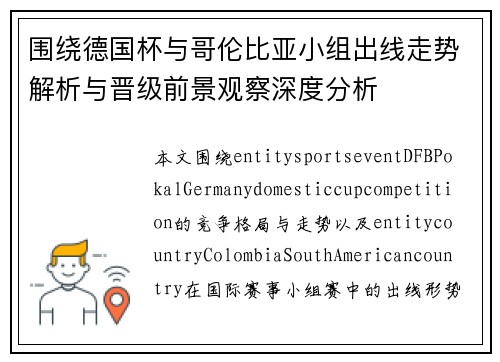围绕德国杯与哥伦比亚小组出线走势解析与晋级前景观察深度分析