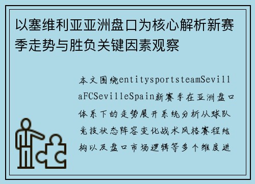 以塞维利亚亚洲盘口为核心解析新赛季走势与胜负关键因素观察