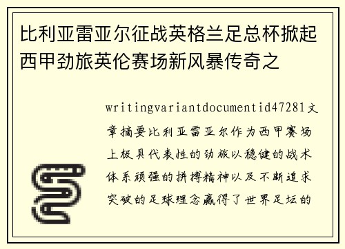 比利亚雷亚尔征战英格兰足总杯掀起西甲劲旅英伦赛场新风暴传奇之 比利亚雷亚尔征战英格兰足总杯掀起西甲劲旅英伦赛场新风暴传奇之