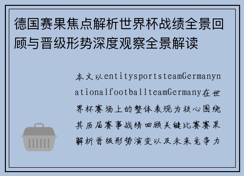 德国赛果焦点解析世界杯战绩全景回顾与晋级形势深度观察全景解读