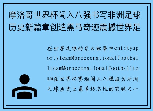 摩洛哥世界杯闯入八强书写非洲足球历史新篇章创造黑马奇迹震撼世界足坛