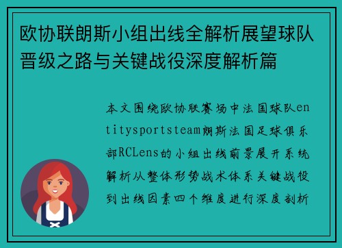 欧协联朗斯小组出线全解析展望球队晋级之路与关键战役深度解析篇