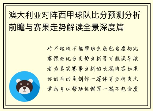 澳大利亚对阵西甲球队比分预测分析前瞻与赛果走势解读全景深度篇 澳大利亚对阵西甲球队比分预测分析前瞻与赛果走势解读全景深度篇