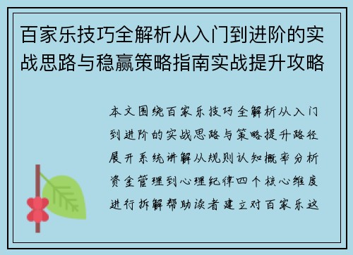 百家乐技巧全解析从入门到进阶的实战思路与稳赢策略指南实战提升攻略