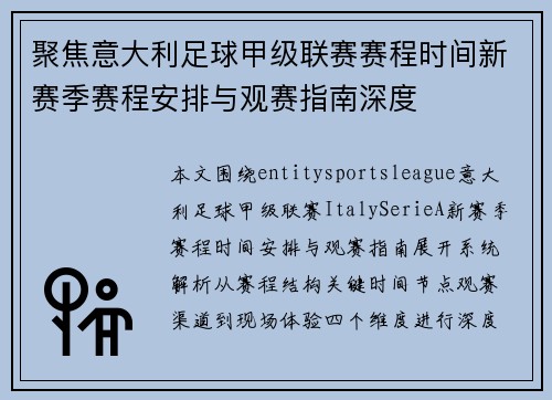 聚焦意大利足球甲级联赛赛程时间新赛季赛程安排与观赛指南深度 聚焦意大利足球甲级联赛赛程时间新赛季赛程安排与观赛指南深度