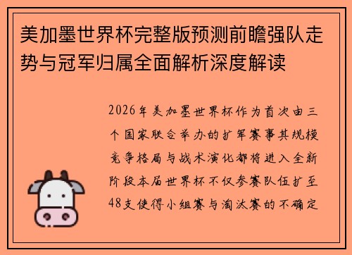 美加墨世界杯完整版预测前瞻强队走势与冠军归属全面解析深度解读