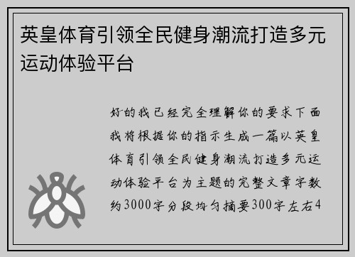 英皇体育引领全民健身潮流打造多元运动体验平台 英皇体育引领全民健身潮流打造多元运动体验平台