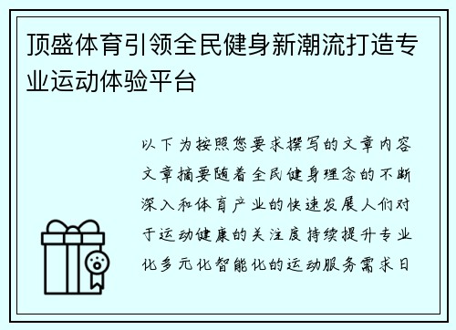 顶盛体育引领全民健身新潮流打造专业运动体验平台 顶盛体育引领全民健身新潮流打造专业运动体验平台