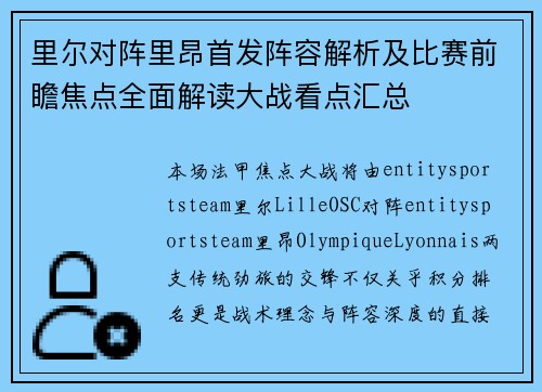 里尔对阵里昂首发阵容解析及比赛前瞻焦点全面解读大战看点汇总 里尔对阵里昂首发阵容解析及比赛前瞻焦点全面解读大战看点汇总