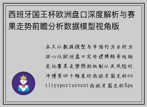 西班牙国王杯欧洲盘口深度解析与赛果走势前瞻分析数据模型视角版 西班牙国王杯欧洲盘口深度解析与赛果走势前瞻分析数据模型视角版