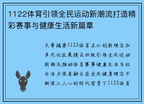 1122体育引领全民运动新潮流打造精彩赛事与健康生活新篇章 1122体育引领全民运动新潮流打造精彩赛事与健康生活新篇章