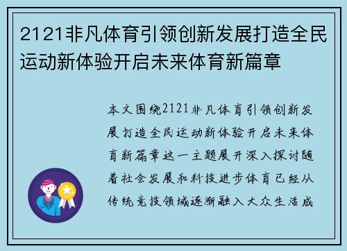 2121非凡体育引领创新发展打造全民运动新体验开启未来体育新篇章