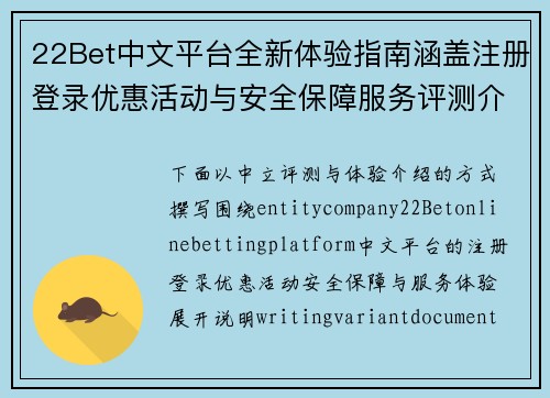 22Bet中文平台全新体验指南涵盖注册登录优惠活动与安全保障服务评测介绍