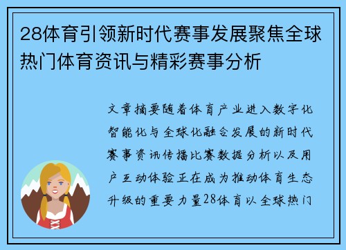 28体育引领新时代赛事发展聚焦全球热门体育资讯与精彩赛事分析 28体育引领新时代赛事发展聚焦全球热门体育资讯与精彩赛事分析