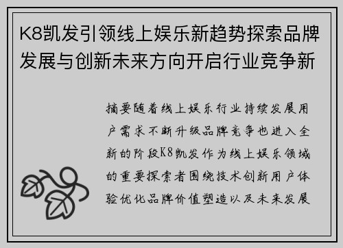K8凯发引领线上娱乐新趋势探索品牌发展与创新未来方向开启行业竞争新篇章