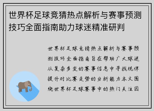 世界杯足球竞猜热点解析与赛事预测技巧全面指南助力球迷精准研判