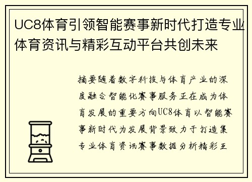 UC8体育引领智能赛事新时代打造专业体育资讯与精彩互动平台共创未来
