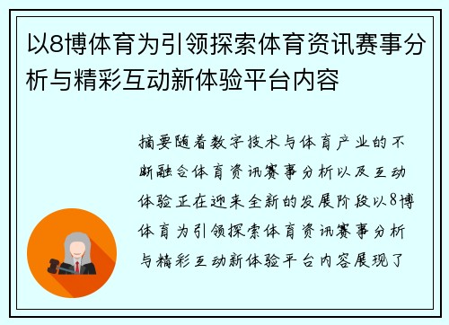 以8博体育为引领探索体育资讯赛事分析与精彩互动新体验平台内容