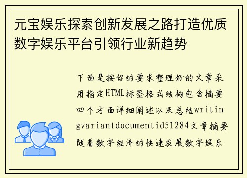 元宝娱乐探索创新发展之路打造优质数字娱乐平台引领行业新趋势