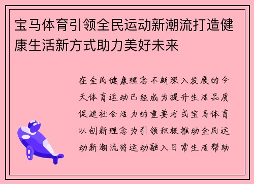 宝马体育引领全民运动新潮流打造健康生活新方式助力美好未来