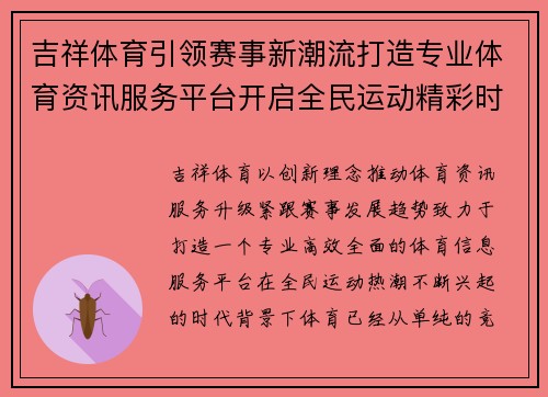 吉祥体育引领赛事新潮流打造专业体育资讯服务平台开启全民运动精彩时代