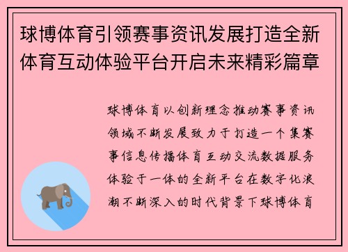 球博体育引领赛事资讯发展打造全新体育互动体验平台开启未来精彩篇章