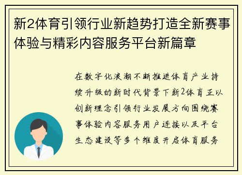 新2体育引领行业新趋势打造全新赛事体验与精彩内容服务平台新篇章 新2体育引领行业新趋势打造全新赛事体验与精彩内容服务平台新篇章