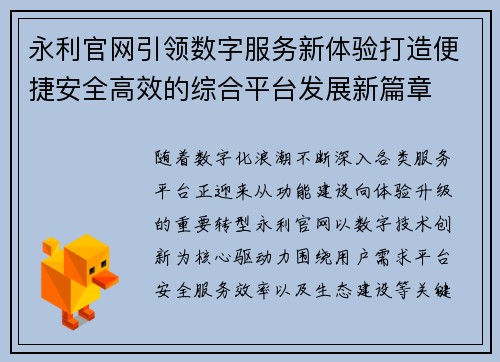 永利官网引领数字服务新体验打造便捷安全高效的综合平台发展新篇章
