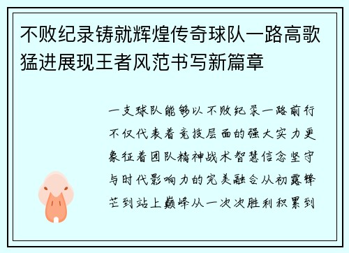 不败纪录铸就辉煌传奇球队一路高歌猛进展现王者风范书写新篇章