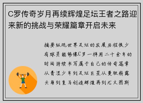 C罗传奇岁月再续辉煌足坛王者之路迎来新的挑战与荣耀篇章开启未来