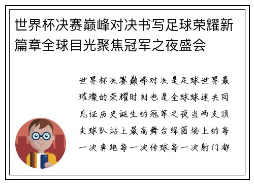 世界杯决赛巅峰对决书写足球荣耀新篇章全球目光聚焦冠军之夜盛会 世界杯决赛巅峰对决书写足球荣耀新篇章全球目光聚焦冠军之夜盛会