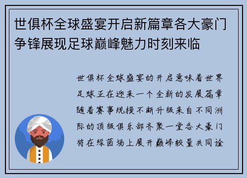 世俱杯全球盛宴开启新篇章各大豪门争锋展现足球巅峰魅力时刻来临
