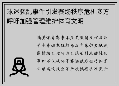 球迷骚乱事件引发赛场秩序危机多方呼吁加强管理维护体育文明
