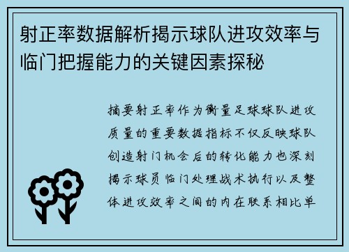 射正率数据解析揭示球队进攻效率与临门把握能力的关键因素探秘