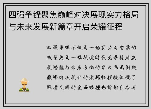四强争锋聚焦巅峰对决展现实力格局与未来发展新篇章开启荣耀征程