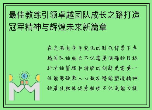 最佳教练引领卓越团队成长之路打造冠军精神与辉煌未来新篇章